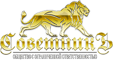 СОВЕТНИКЪ